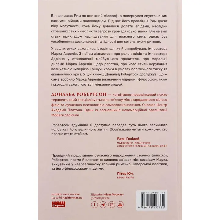 Марк Аврелій. Імператор-стоїк. Дональд Робертсон