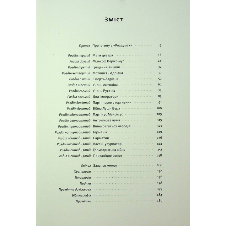 Марк Аврелій. Імператор-стоїк. Дональд Робертсон