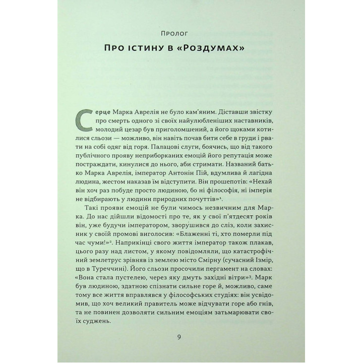 Марк Аврелій. Імператор-стоїк. Дональд Робертсон