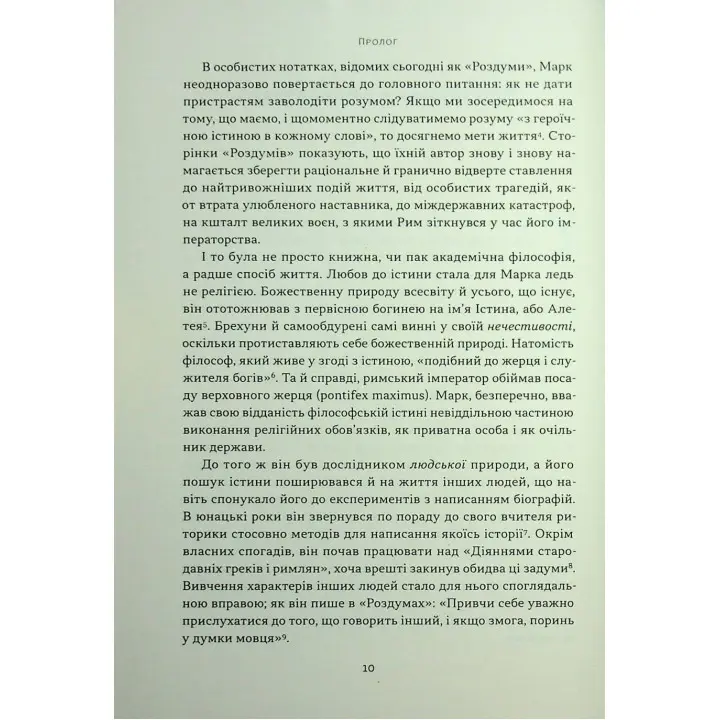 Марк Аврелій. Імператор-стоїк. Дональд Робертсон