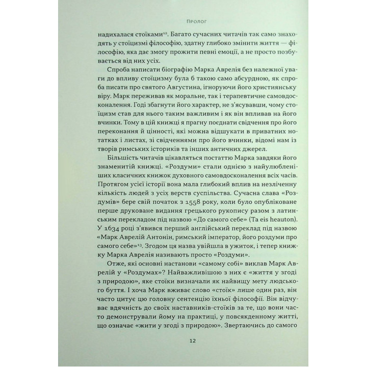 Марк Аврелій. Імператор-стоїк. Дональд Робертсон
