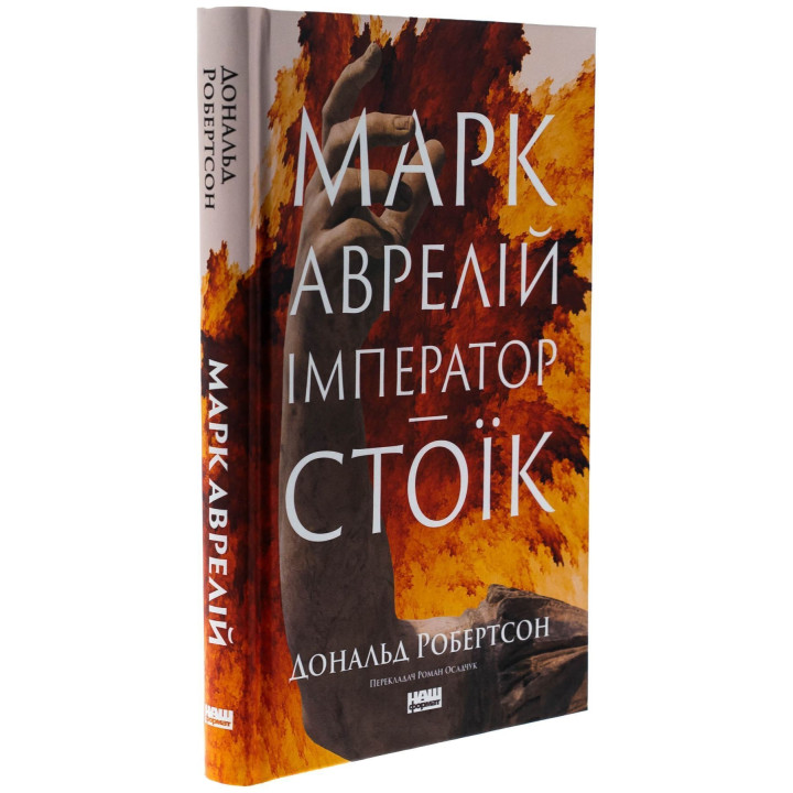 Марк Аврелій. Імператор-стоїк. Дональд Робертсон