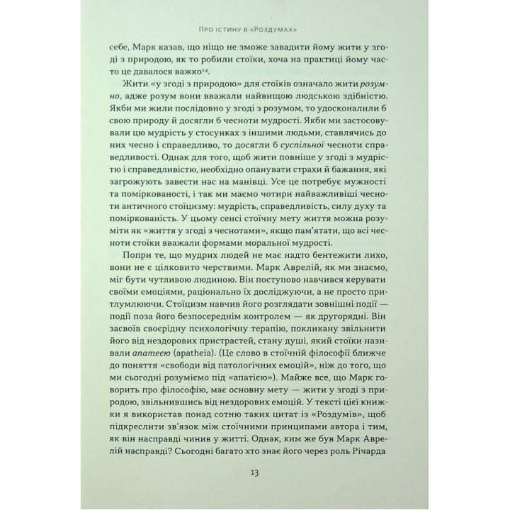 Марк Аврелій. Імператор-стоїк. Дональд Робертсон