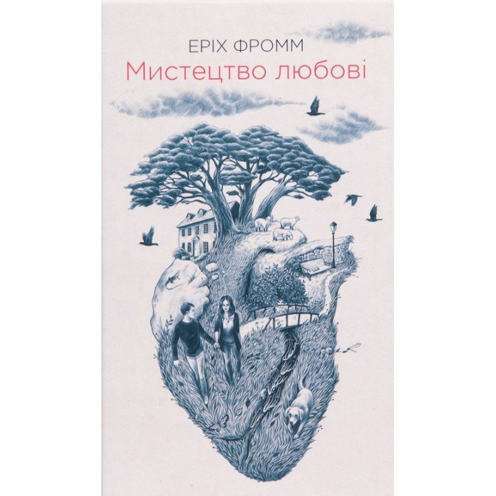 Мистецтво любові. Еріх Фромм