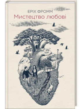 Мистецтво любові. Еріх Фромм
