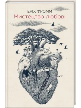 Мистецтво любові. Еріх Фромм