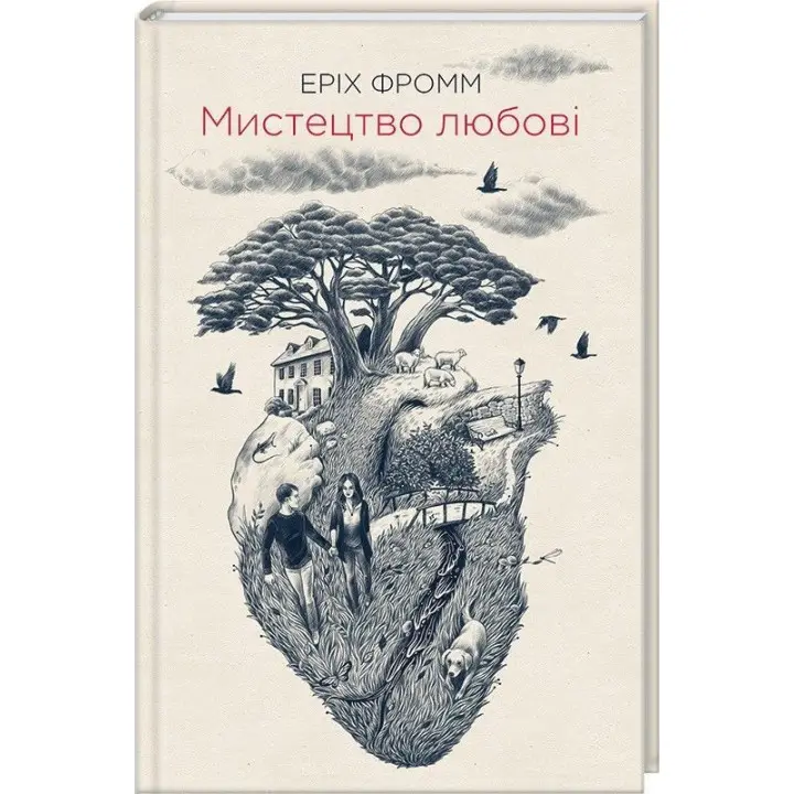 Мистецтво любові. Еріх Фромм