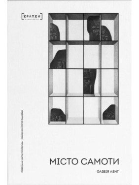 Місто самоти. Олівія Ленґ