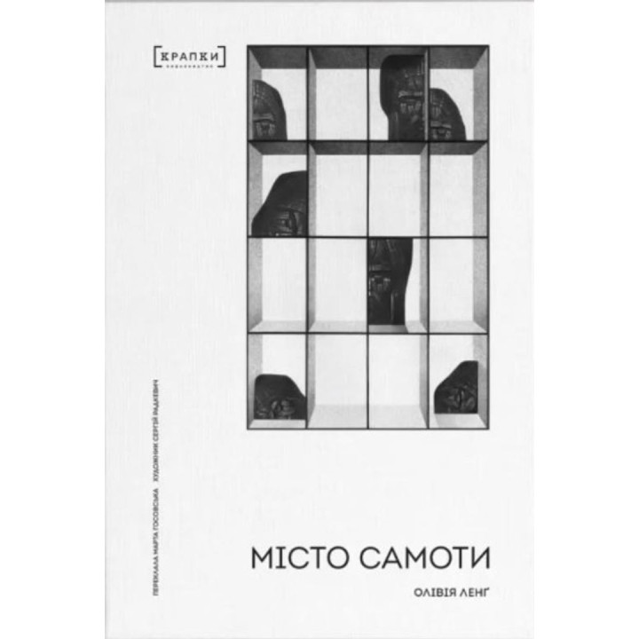 Місто самоти. Олівія Ленґ