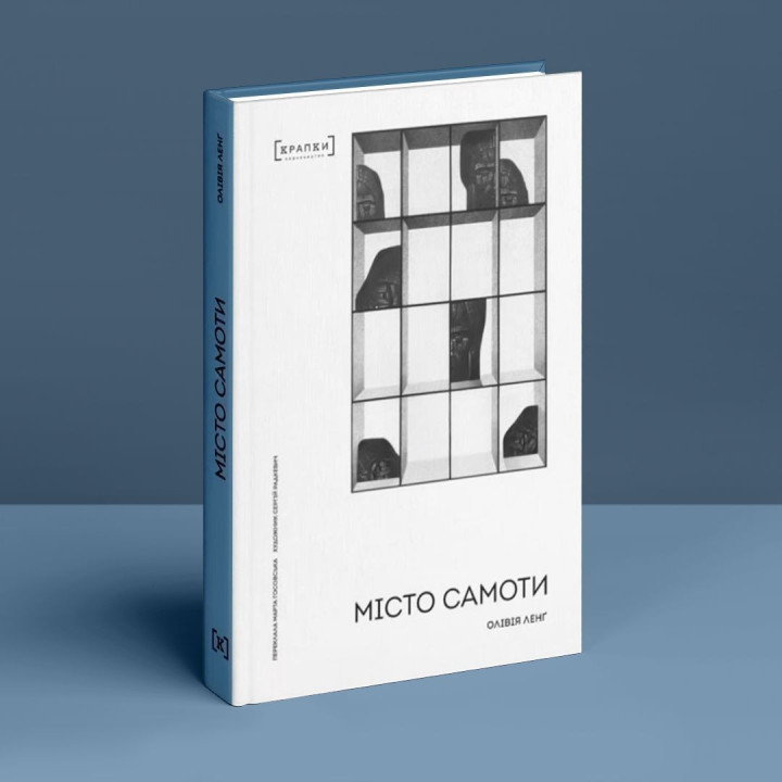 Місто самоти. Олівія Ленґ