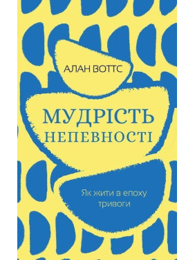 Мудрість непевності. Як жити в епоху тривоги. Алан Воттс