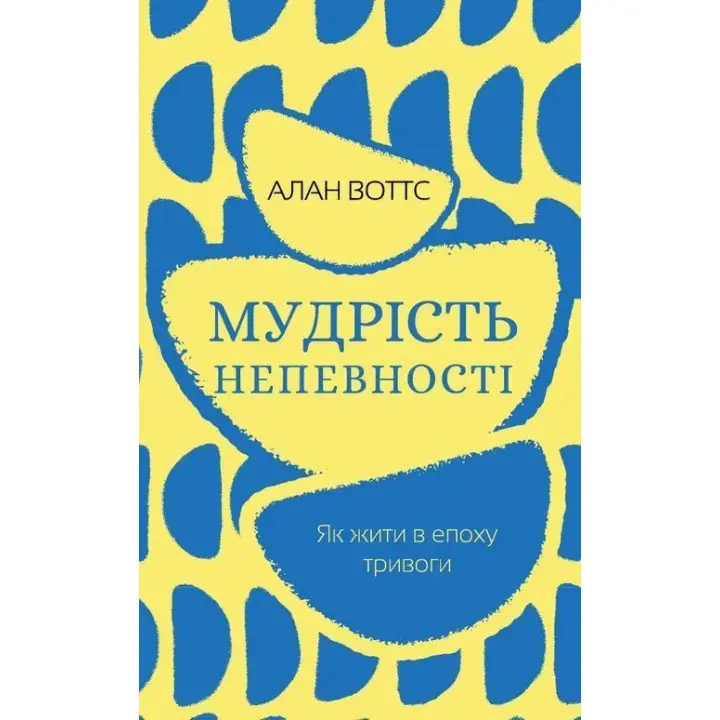 Мудрість непевності. Як жити в епоху тривоги. Алан Воттс