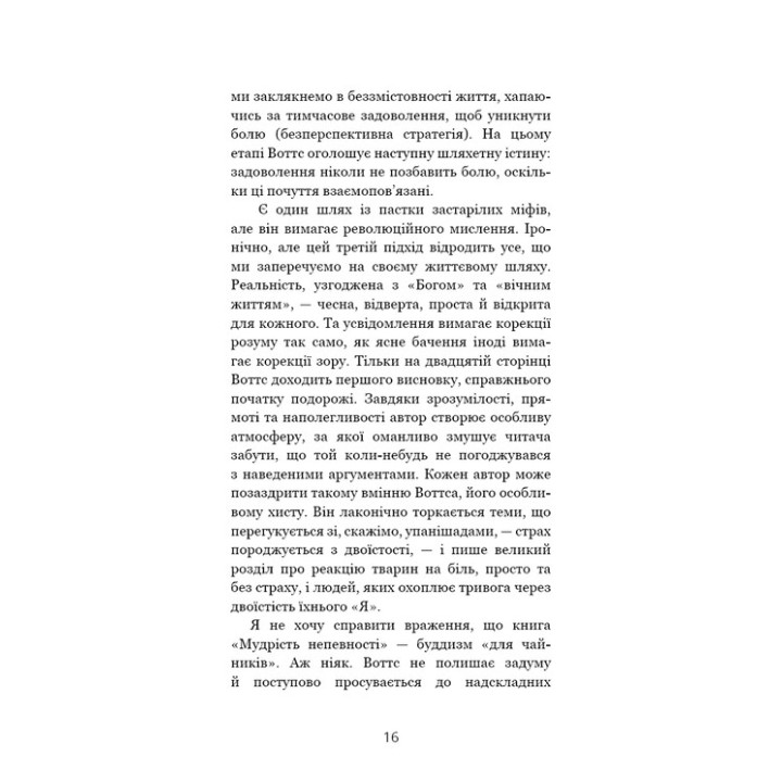 Мудрість непевності. Як жити в епоху тривоги. Алан Воттс