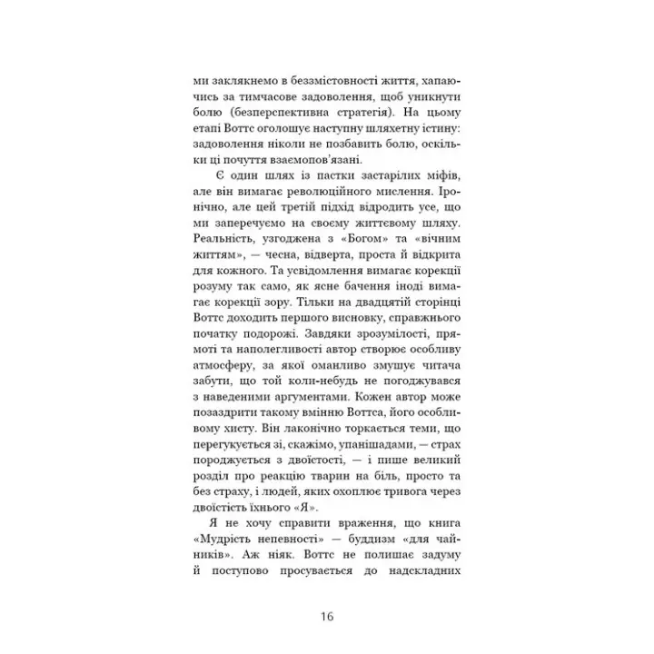 Мудрість непевності. Як жити в епоху тривоги. Алан Воттс