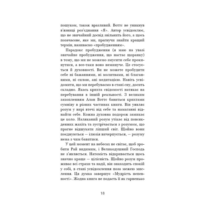 Мудрість непевності. Як жити в епоху тривоги. Алан Воттс