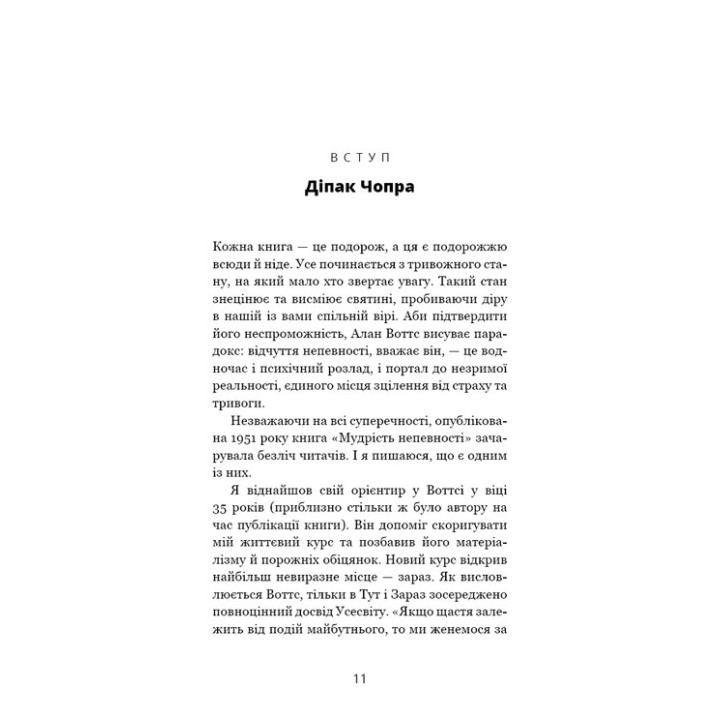 Мудрість непевності. Як жити в епоху тривоги. Алан Воттс