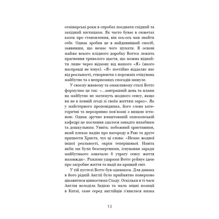 Мудрість непевності. Як жити в епоху тривоги. Алан Воттс