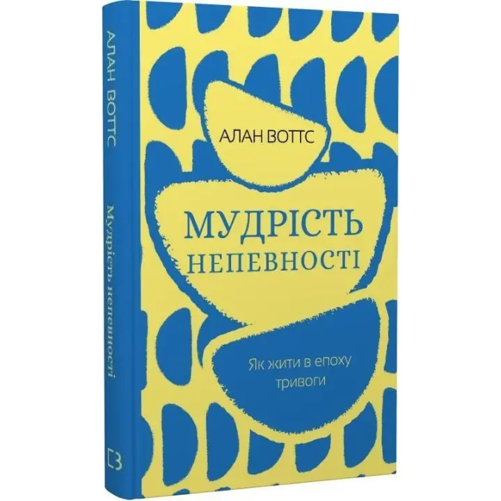 Мудрість непевності. Як жити в епоху тривоги. Алан Воттс