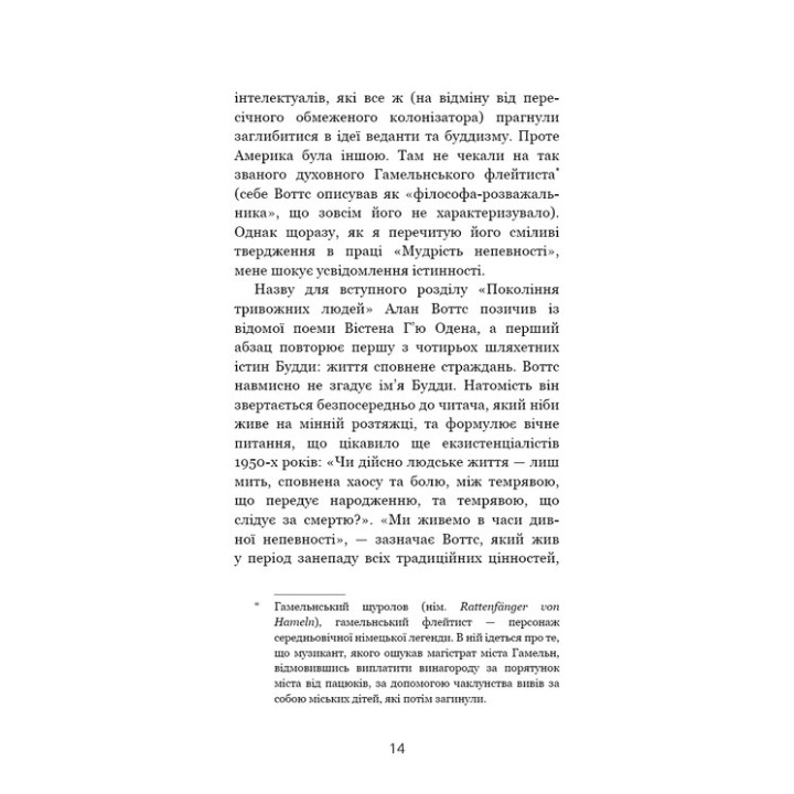 Мудрість непевності. Як жити в епоху тривоги. Алан Воттс