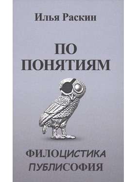 По понятиям: Филоцистика. Публисофия. Ілля Раскін По понятиям: Филоцистика. Публисофия. Ілля Раскін