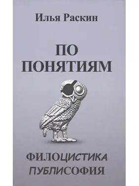 По понятиям: Филоцистика. Публисофия. Ілля Раскін