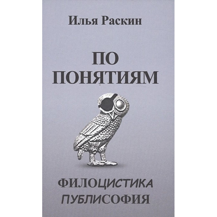 По понятиям: Филоцистика. Публисофия. Ілля Раскін