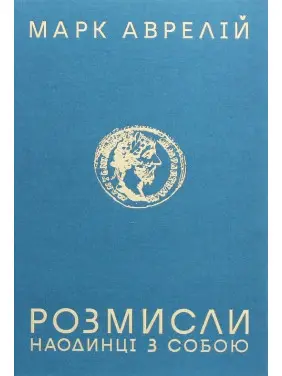 Розмисли. Наодинці з собою. Марк Аврелій