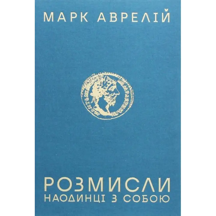 Розмисли. Наодинці з собою. Марк Аврелій
