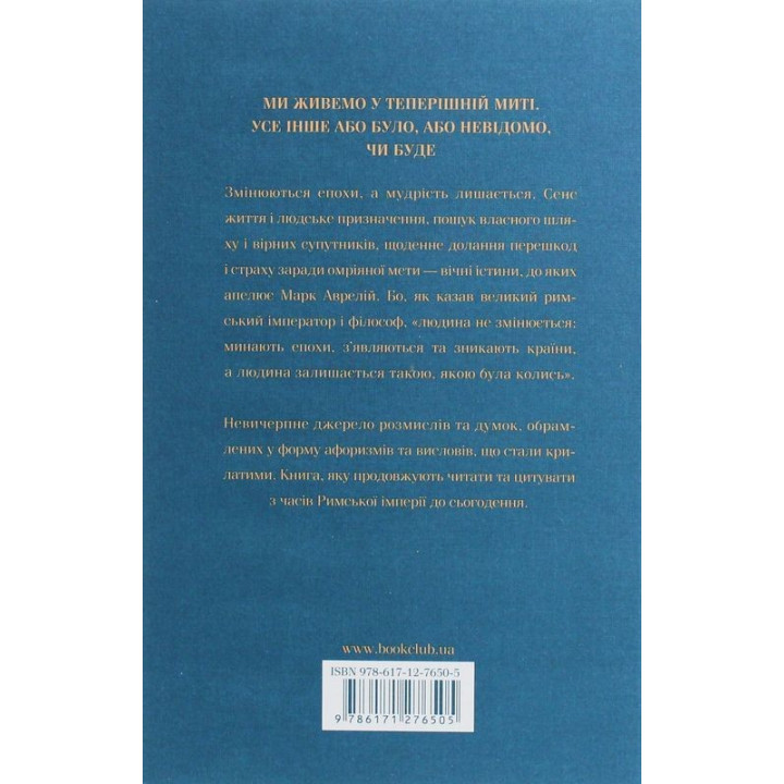 Розмисли. Наодинці з собою. Марк Аврелій