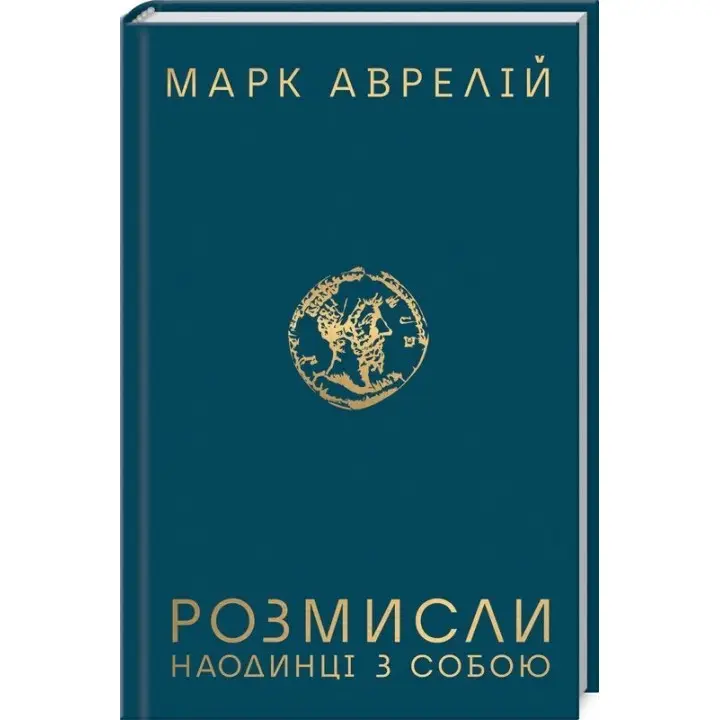 Розмисли. Наодинці з собою. Марк Аврелій