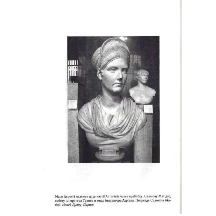 Розмисли. Наодинці з собою. Марк Аврелій