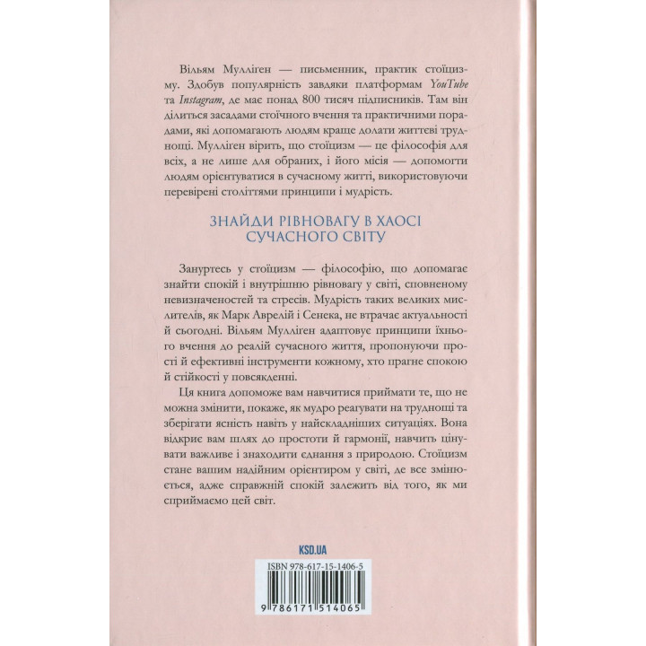 Стоїцизм на щодень. Прості правила життя. Вільям Мулліґен