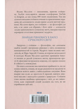 Стоїцизм на щодень. Прості правила життя. Вільям Мулліґен