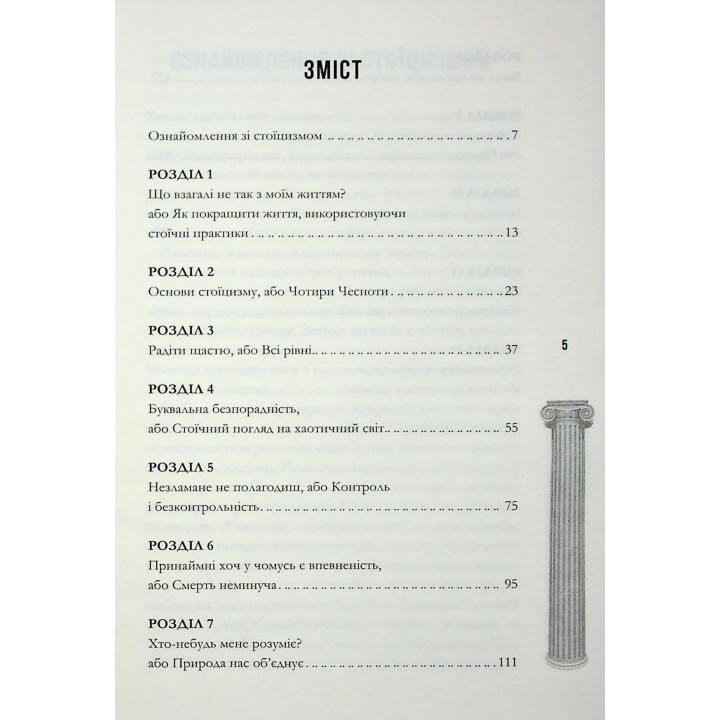 Стоїцизм на щодень. Прості правила життя. Вільям Мулліґен