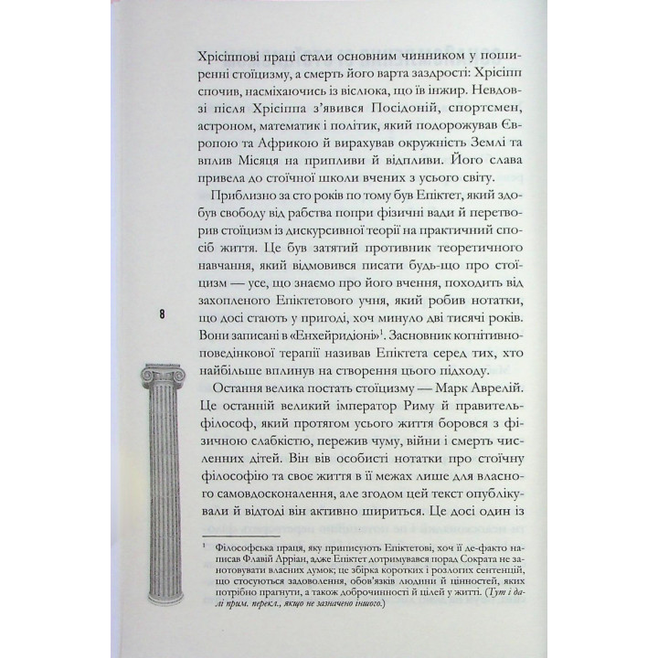 Стоїцизм на щодень. Прості правила життя. Вільям Мулліґен