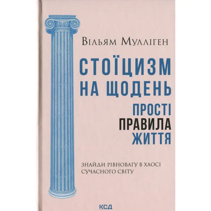 Стоїцизм на щодень. Прості правила життя. Вільям Мулліґен