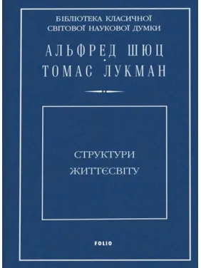 Структури життєсвіту. Альфред Шюц, Томас Лукман