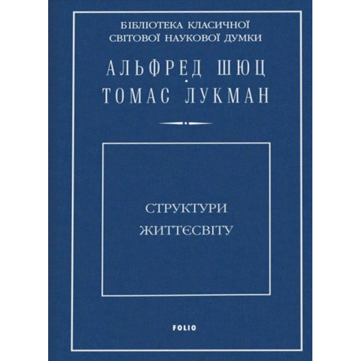 Структури життєсвіту. Альфред Шюц, Томас Лукман