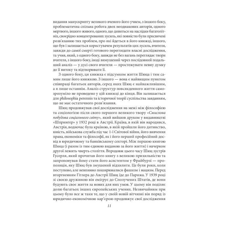 Структури життєсвіту. Альфред Шюц, Томас Лукман
