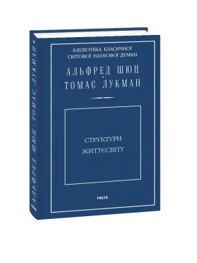Структури життєсвіту. Альфред Шюц, Томас Лукман
