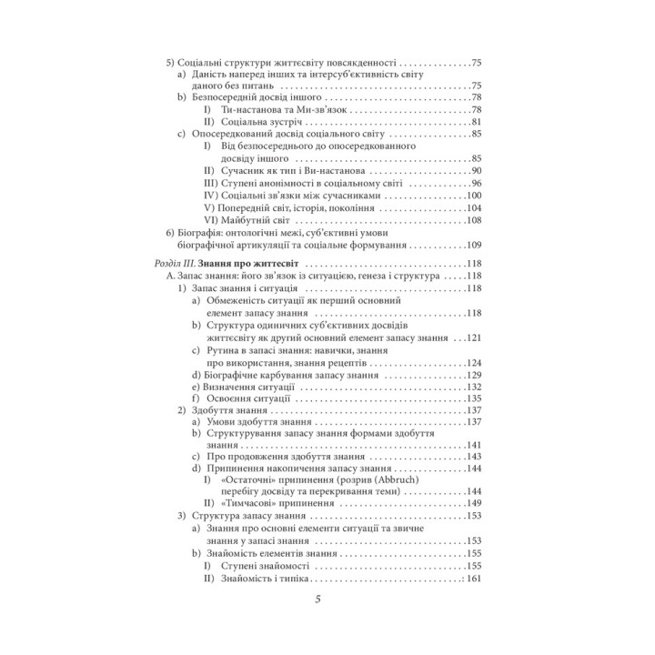 Структури життєсвіту. Альфред Шюц, Томас Лукман