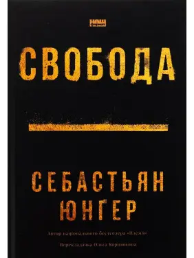 Свобода. Себастьян Юнґер