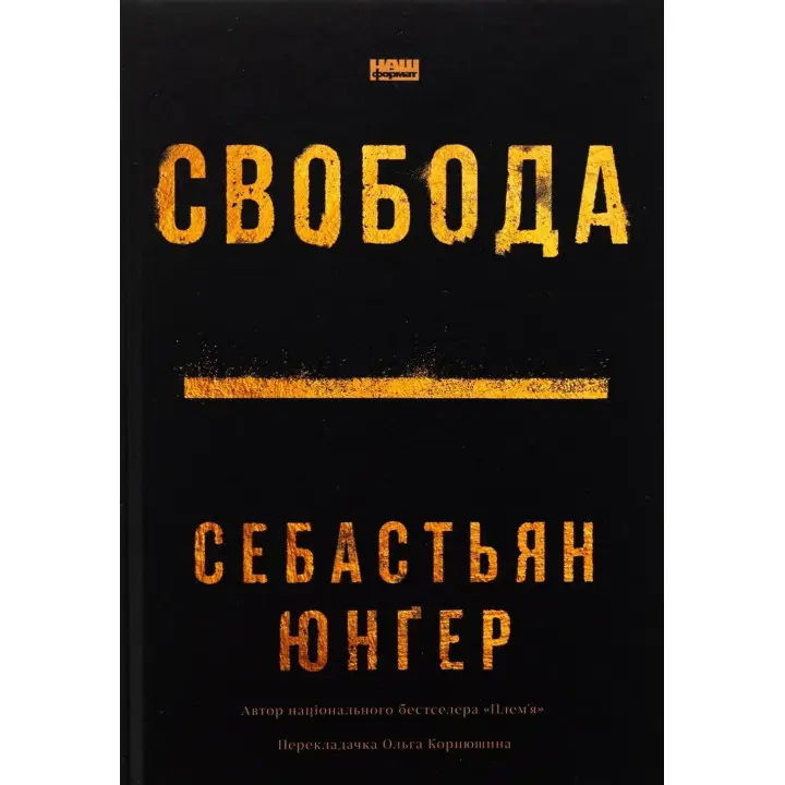 Свобода. Себастьян Юнґер