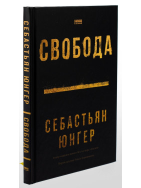 Свобода. Себастьян Юнґер
