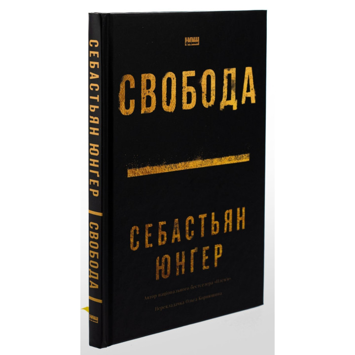 Свобода. Себастьян Юнґер
