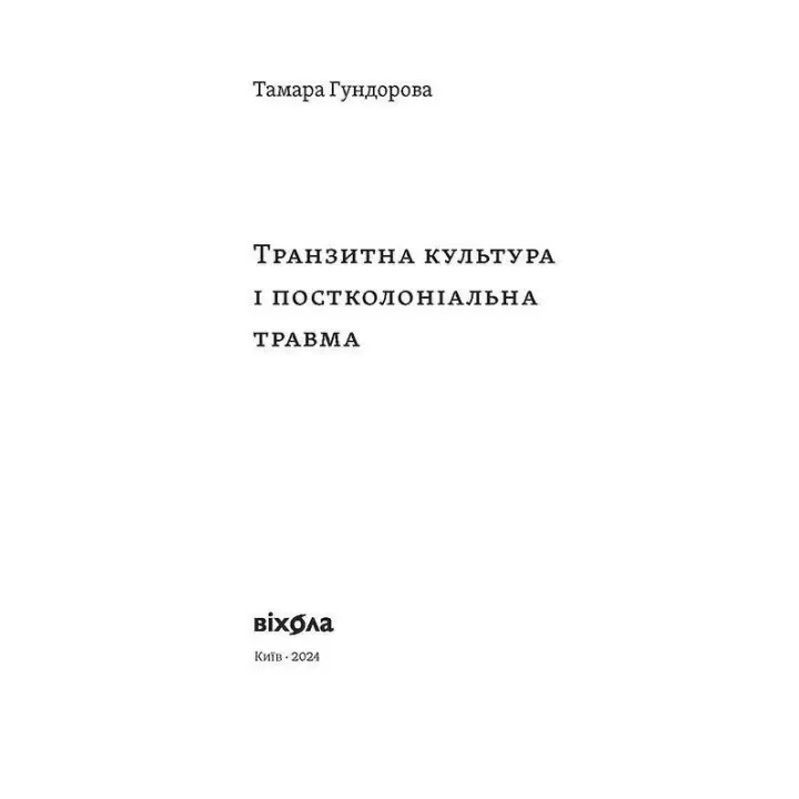 Транзитна культура і постколоніальна травма. Тамара Гундорова