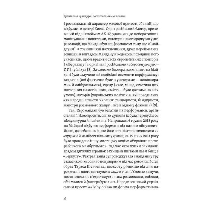 Транзитная культура и постколониальная травма. Тамара Гундорова