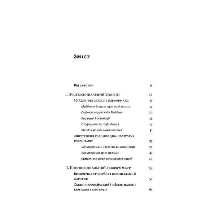 Транзитная культура и постколониальная травма. Тамара Гундорова