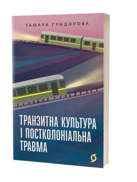 Транзитна культура і постколоніальна травма. Тамара Гундорова