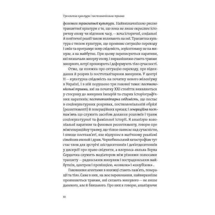 Транзитная культура и постколониальная травма. Тамара Гундорова